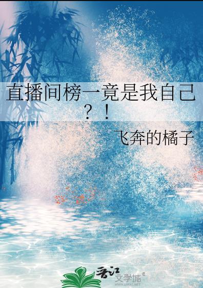 直播间榜一竟是我自己?! 飞奔的橘子