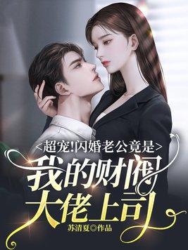 超宠闪婚老公竟是我的财阀大佬上司免费阅读