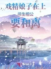 戏精娘子总是想毒死我