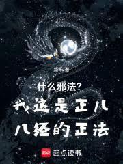 什么邪法?我这是正儿八经的正法 新丰