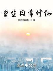 重生日常修仙无弹窗免费阅读