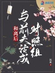 和离后与前夫活成对照组结局