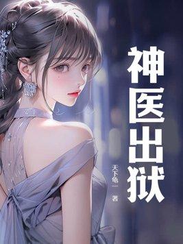 神医出狱陆免费阅读