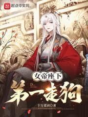 女帝座下第一走狗章节列表