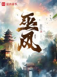 巫风楚韵的意思