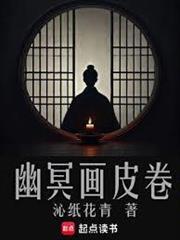 幽冥画皮卷作者