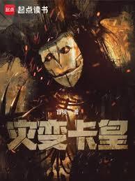 灾变卡皇精校版