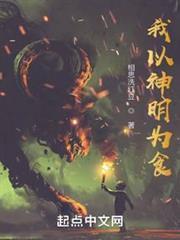 我以神明为食女主是谁