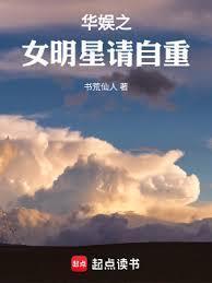 华娱之女明星请自重顶点
