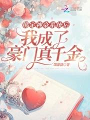 绑定神豪系统后我成了豪门真千金txt百度