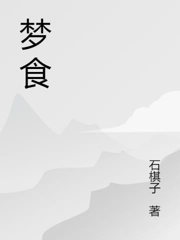 梦食症是什么引起的