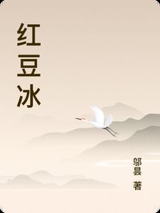 抹茶红豆冰