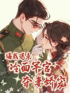 被退亲后我嫁了个大佬