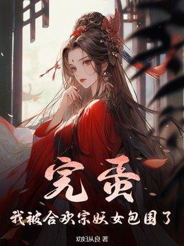 完蛋!我被合欢宗妖女包围了 TXT