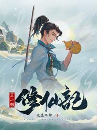 小明修仙记为什么断更