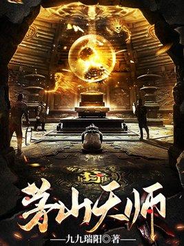 茅山天师府现任天师是哪位