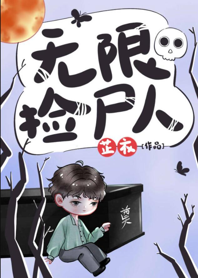 无限捡尸人笔趣阁