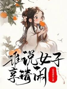 古代生活日常by一蝶入梦免费阅读