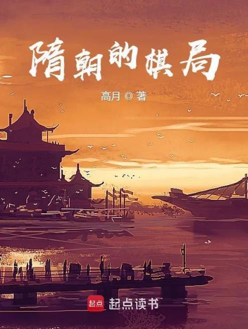 隋朝的棋局(高月)