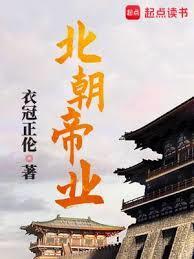 北朝帝业 最新章