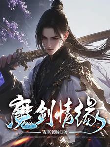 魔剑情缘 歌曲