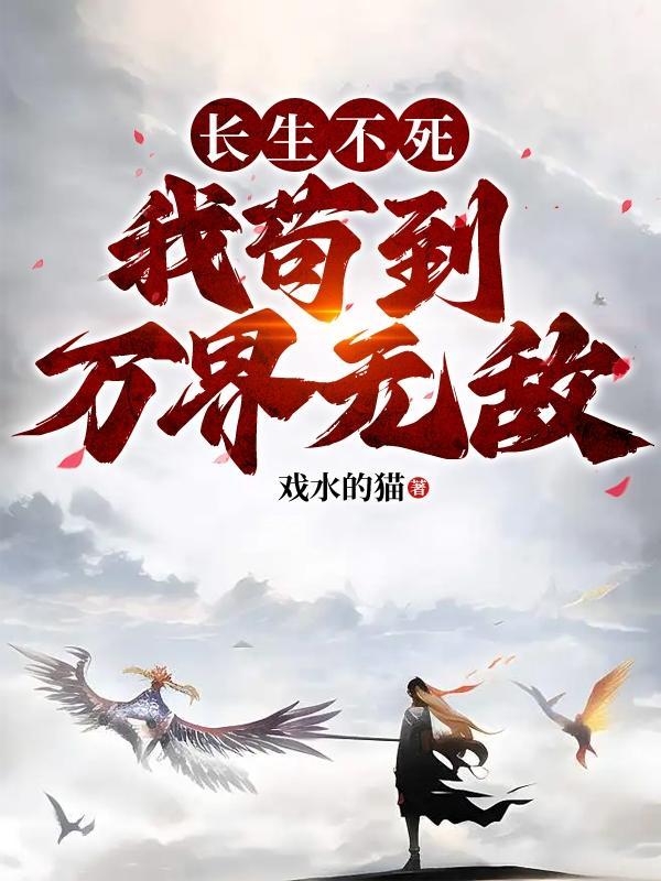 我长生不死