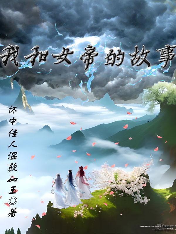 与女帝的日常生活