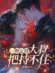 一吻定情大叔把持不住
