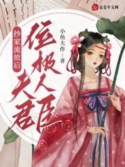 抄家流放后夫君位极人臣久久