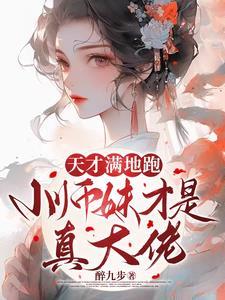 疯批小师妹带满门炮灰师兄杀疯了男主是谁