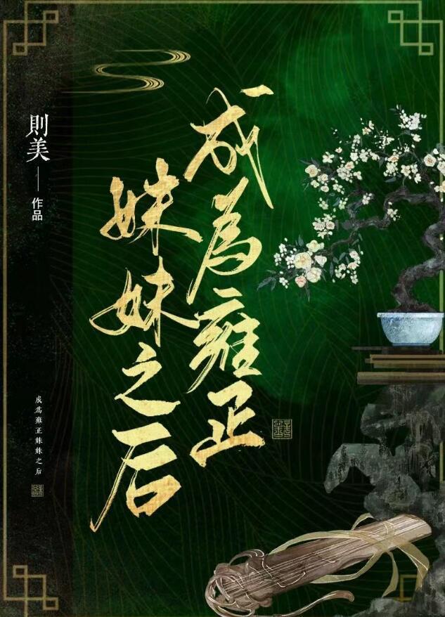 成为雍正妹妹之后好看吗