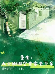 重生大小姐搬空全家去下乡免费阅读全文