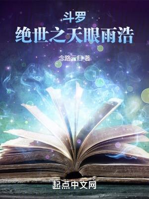 斗罗绝世之天眼雨浩起点中文网