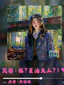 咒回我?夏油夫人?! 南嗝嗝