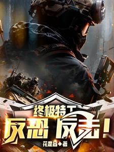特种反恐部队2