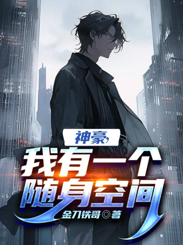我有一个随身空间一金刀铁哥
