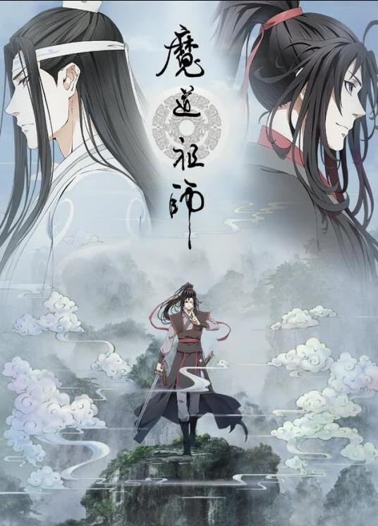 魔道祖师重生精修版