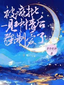 蓄谋画牢by黄昏把酒