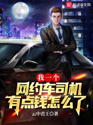 漫画我一个网约车司机有点钱怎么了