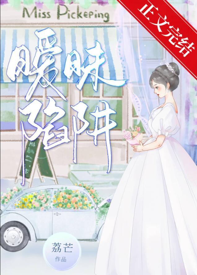 暧昧沦陷的结局是啥意思