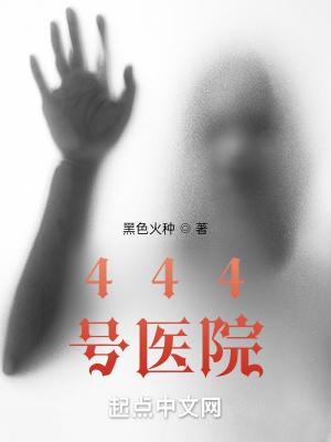 444号医院TXT电子书