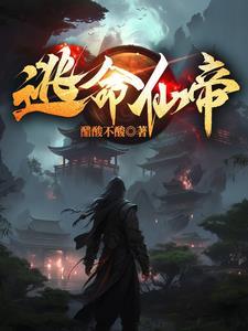 仙门走出的男人最新章节