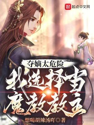 夺嫡太危险我选择当魔教教主