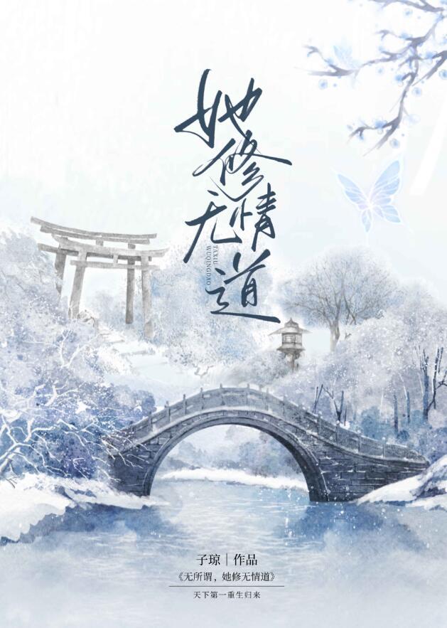 女配她修无情道云黛免费