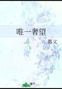 唯一奢望by慕义txt