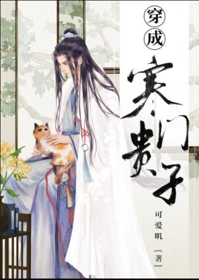 穿成寒门贵子 可爱叽 笔趣阁