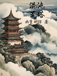 武道之巅寻挚爱作者幽皇明玕