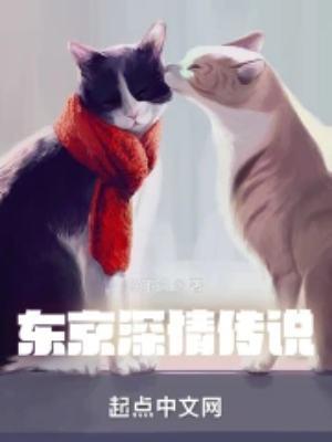 东京深情传说里的人物