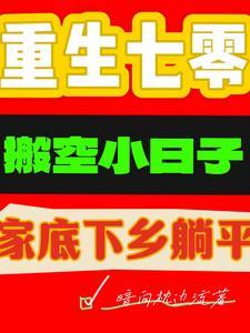 重生七零搬空小日子家底下乡躺平全文阅