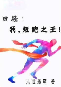 田径短跑第一人